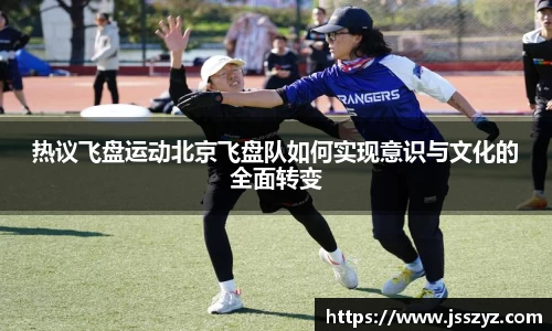 热议飞盘运动北京飞盘队如何实现意识与文化的全面转变